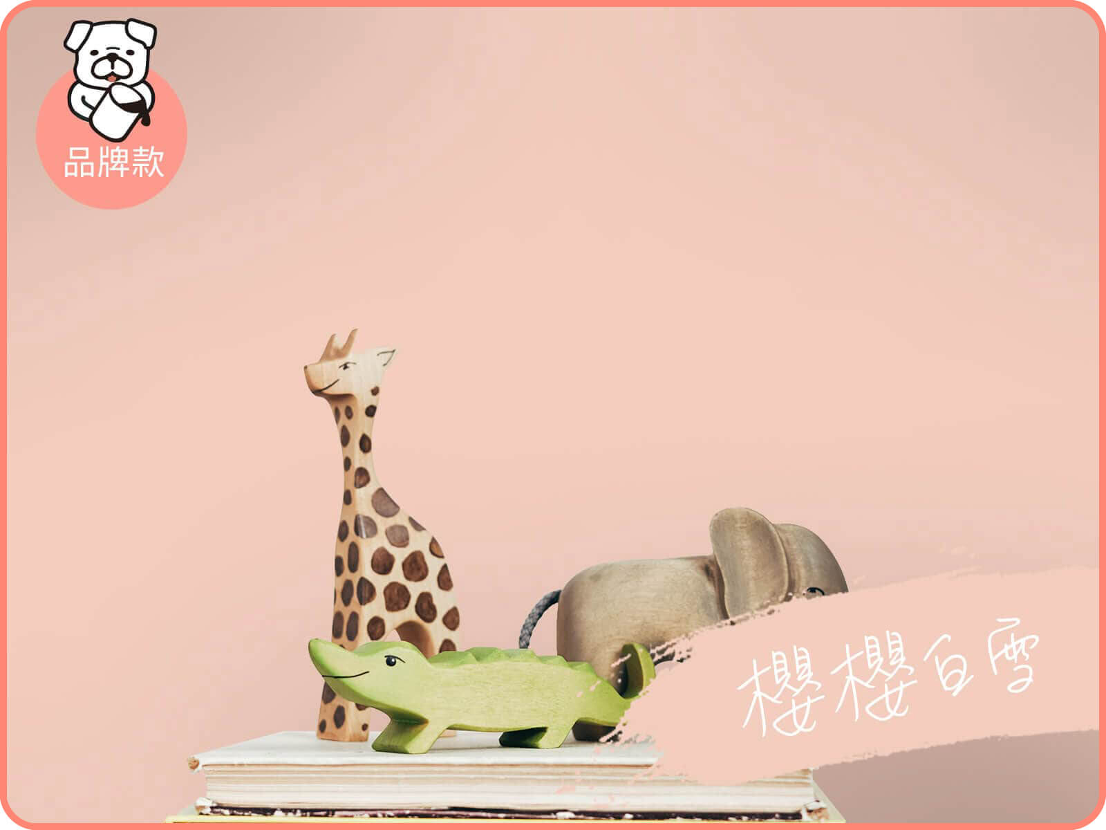 品牌款 櫻櫻白雪｜dH風格油漆